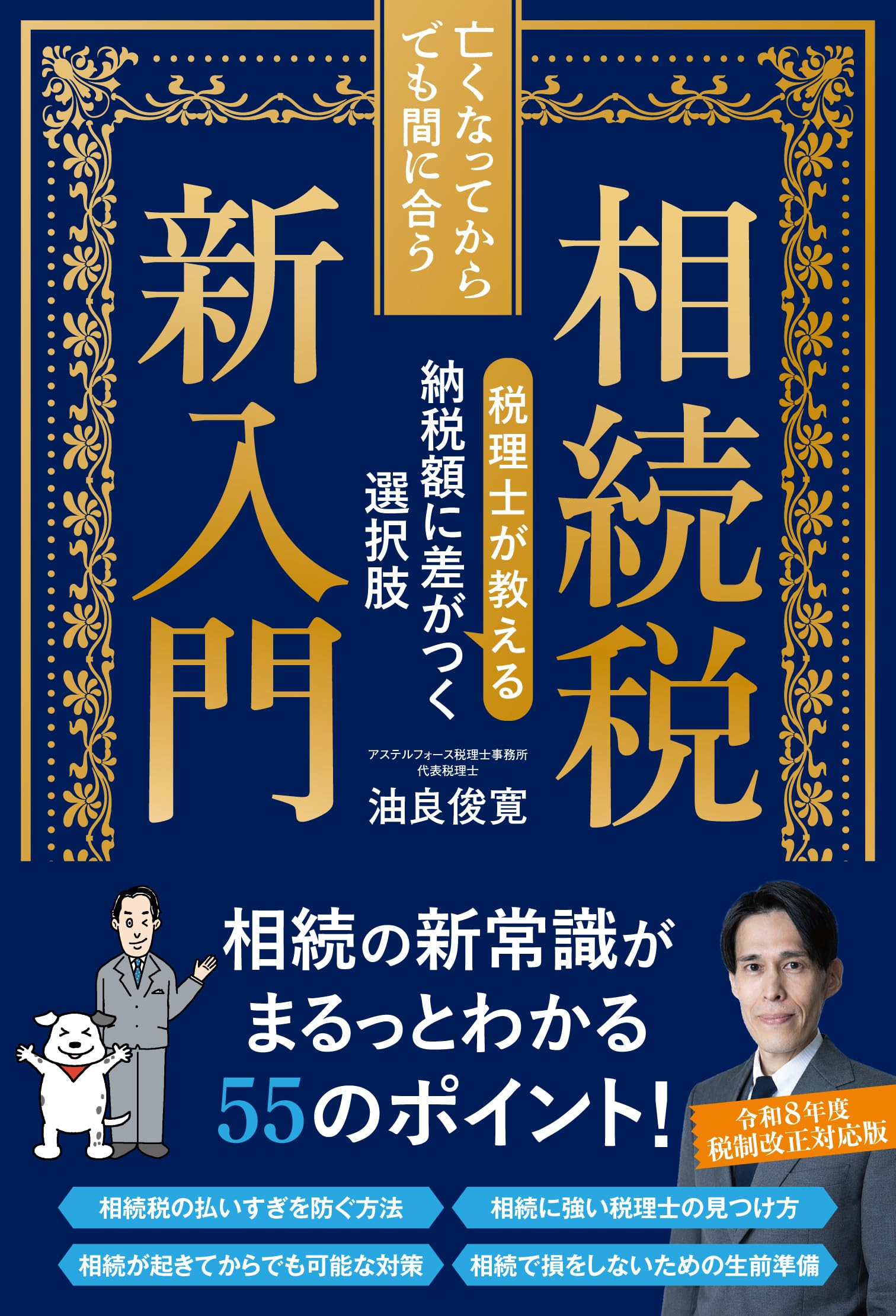 亡くなってからでも間に合う相続税新入門 税理士が教える納税額に差が